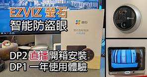 [直播] EZVIZ 螢石智能防盜眼 DP2S 開箱 - DP1 一年使用體驗分享 及 即時安裝