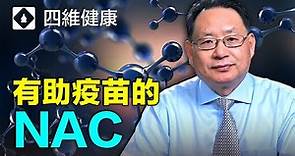 抗新冠必備----乙酰半胱氨酸(NAC) ! 預防新冠病毒，治療新冠重症，都有效！楊醫生分享最新抗疫研究，以及NAC防治新冠攻略。