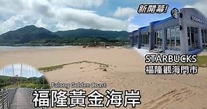 福隆黃金海岸！新開幕～星巴克福隆觀海門市 (Fulong Golden Coast)