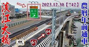 2023.12.30 空拍淡江大橋增設匝道最新施工現況，標線劃設完成，路標也裝設完成，台61線銜接台64線 農曆年前通車！【742】4K