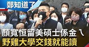 係金ㄟ！顏寬恒"留美碩士"學歷無庸置疑 "野雞大學"免考試.不用上學.1年即可拿文憑 洗學歷根本自曝其短？│鄭弘儀主持│【鄭知道了 完整版】20211111│三立iNEWS