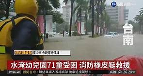 台南豪雨不斷 幼兒園淹水71童受困 - 華視新聞網