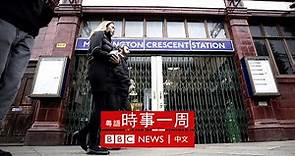 英國生活點滴：英國火車地鐵大罷工 | #BBC時事一周 粵語廣播（2022年6月11日） － BBC News 中文