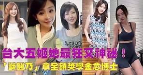 台大五姬近況吳依潔嫁豪門生3胎最幸福 劉乃潔博士到手最學霸 | 台灣新聞 Taiwan 蘋果新聞網