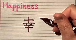 Happiness in Japanese Kanji writing - How to write Happiness in Japanese