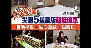 【#Staycation推介】$1380起尖咀5星酒店超抵優惠 自助早餐、點心放題、鋸靚扒