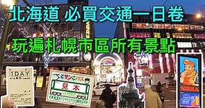 【北海道自由行】不可不知道的札幌市區交通/400日幣便宜一日卷/最完整交通～～