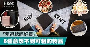 「租得就唔好買」   6種意想不到可租的物品 - 香港經濟日報 - 理財 - 個人增值