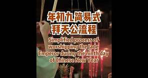 年初九拜天公，简易流程 How to worship the Jade Emperor during the ninth day of Chinese New Year