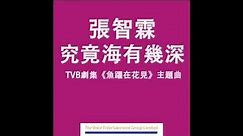張智霖 - 究竟海有幾深 (TVB劇集 "魚躍在花見"主題曲) Official Audio