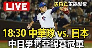 🔴2023棒球亞錦賽》12/10(日)18:30 中華隊 vs. 日本【冠軍戰聊天室】