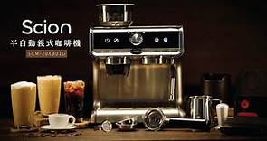 SCION｜〈半自動義式咖啡機〉萃取濃縮 醇厚風味