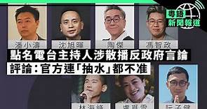 港警拘4公務員包括「公務員secrets」管理員被指涉「煽動罪」；彭博：中共高層不滿大陸半導體發展進程｜粵語新聞報道（08-09-2022）