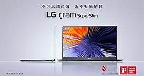 LG gram SuperSlim 全系列最輕薄，輕贏上市｜LG