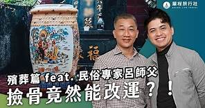 下葬多久要撿骨？蔭屍怎麼辦？流程費用全解析！《旅客諮詢室》ep. 26 民俗專家 呂紹浤師父【單程旅行社】