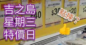 吉之島星期三特價日 | 超值 | 一齊揀食品 | Jusco | Aeon discount