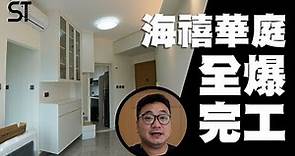 海禧華庭 | 住宅裝修 | 深德設計工程公司 | ST Interior Design And Contracting Co. | ST梁師傅 | 梁師傅