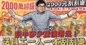 【Joeman】送員工一人一本2000元刮刮樂！刮中多少直接帶走！