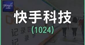 【股票分析】新股IPO點評｜快手科技(1024)｜