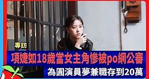專訪｜項婕如18歲當女主角慘被po網公審 為圓演員夢兼職存到20萬 | 台灣新聞 Taiwan 蘋果新聞網