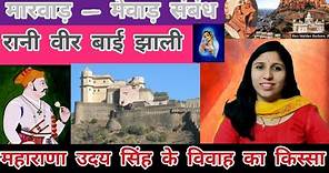 महाराणा उदय सिंह की पत्नी l उदय सिंह की रानी वीर बाई l Who was Rani Veerbai? wives of Udai Singh 2?