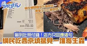 網民去太古城吃西京燒魚嚇見大量寄生蟲 網民：唔報食環仲買單？｜好食玩飛｜燒肉放題