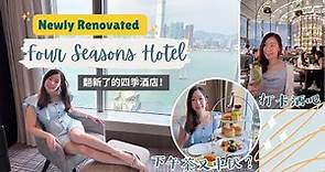 Staycation 香港 🇭🇰 | 香港四季酒店 翻新咗！🏨 再中下午茶伏？打卡酒吧Argo🍸 Newly Renovated Four Seasons Hotel Hong Kong [中字]