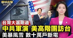台灣總統大選剛落幕，中共發布軍演影片