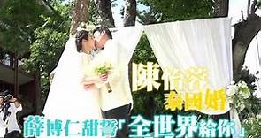 泰國直擊陳怡蓉清邁完婚 新郎「把全世界給妳」| 台灣蘋果日報