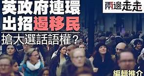 英國收緊移民政策：對 BNO 簽證計劃會否有影響，尚未知道，但港人透過技術移民到英國，率先受影響｜編輯推介