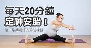 【孕婦瑜珈】每天20分鐘：定神安胎，生產更順利｜Peggy老師｜YogaAsia 亞洲瑜伽