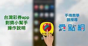 [點學]台灣彩券app對獎小幫手操作教學