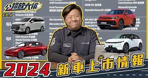 公路放大鏡EP.4 - 2024新車上市情報！中國車不只MG？【Mobile01】