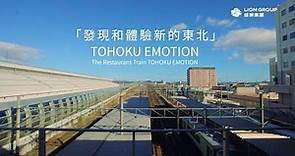 雄獅首發日本東北夢幻『移動餐廳』美食列車 「TOHOKU EMOTION」