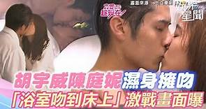 胡宇威、陳庭妮「濕身擁吻」畫面流出 「浴室吻到床上」惹火激戰到一絲不掛｜ @setn
