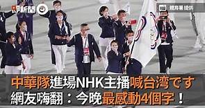 中華隊進場NHK主播喊台湾です 網友嗨翻：今晚最感動4個字！#2021東京奧運