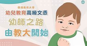 幼師之路 由教大開始 | 幼兒教育高級文憑 | 香港教育大學