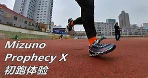 「機械戰甲」美津濃Mizuno Prophecy X 為什麼適合超重人群？顏值跑鞋初跑體驗 | 亞平寧的藍色