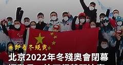 【#即看冬殘奧 北京2022年冬殘奧會閉幕 運動員：捨不得離開這裏】