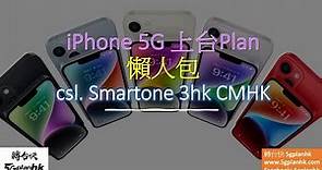 iPhone 14 Plus 系列出機優惠│最新Smartone, CSL, 3HK, 中國移動上台出機月費優惠計劃懶人包 #轉台快 5gplanhk