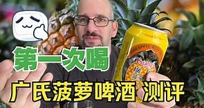 广氏🍍🍺 菠萝啤酒 一辈子第一次喝 饮料测评 【中文】 Guang's Pineapple Beer Review