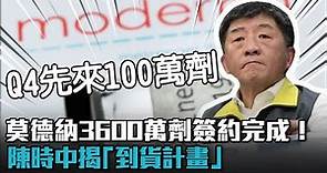 莫德納3600萬劑簽約完成！陳時中揭「到貨計畫」Q4先來100萬劑【CNEWS】