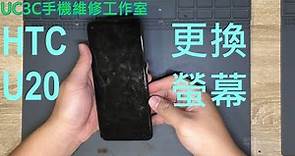 【UC3C手機維修工作室】HTC U20 換螢幕