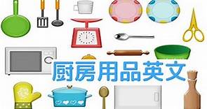 常用厨房用品的最全英文翻译/从电器、厨具到餐具，你能想到的厨房物品全在里面/珍贵资料学英语必备！