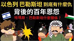 以色列 巴勒斯坦 到底有什麼仇? 猶太人、阿拉伯人的百年恩怨 哈瑪斯、巴勒斯坦是什麼關係?