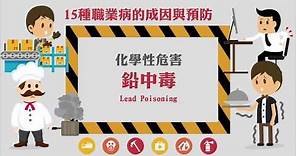 15種職業病的成因與預防-化學性危害-鉛中毒(Lead Poisoning)