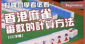 【麻雀教學】打牌初學者必看：香港麻雀番數的計算方法｜Beginneros