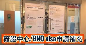 【BNO Visa】BNO簽證常見問題解答：搞錯資料如何重新申請？點提供英國住址證明？簽證中心的注意事項！