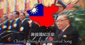 Chiang Ching Kuo Memorial Song : 蔣經國紀念歌