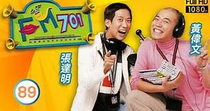 TVB情境喜劇線上看 | FM701 89/102 | 陳淑蘭(明莉)成為美胸丸代言人 |張達明 |陳淑蘭 |谷德昭 |粵語中字 |2000 |Broadcast Life
